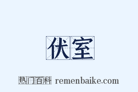 伏室是什么意思的图片